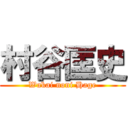 村谷匡史 (Wakai noni Hage)