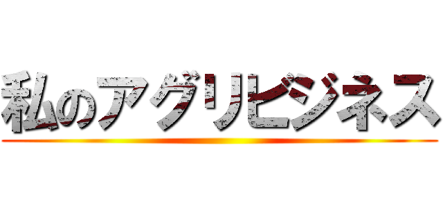 私のアグリビジネス ()