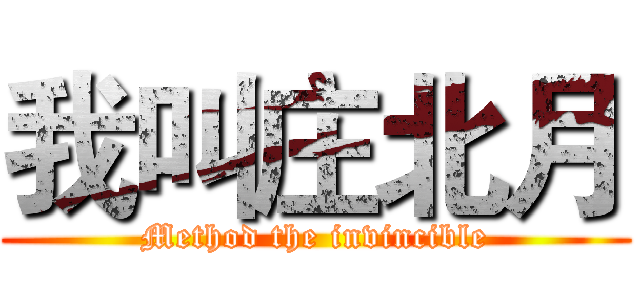 我叫庄北月 (Method the invincible)