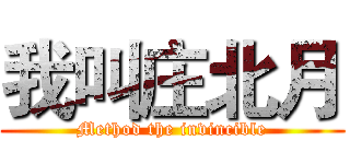 我叫庄北月 (Method the invincible)