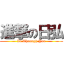 進撃の日弘 (In Through You)