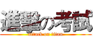 進擊の考試 (attack on titan)