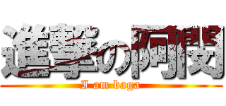進撃の阿閔 (I am baga)