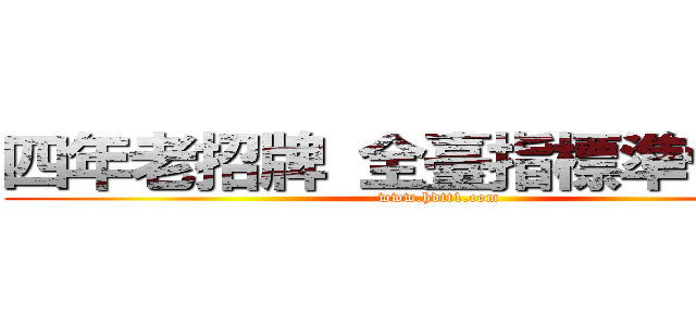 四年老招牌 全臺指標準性天堂 (www.hdtt1.com)