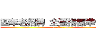 四年老招牌 全臺指標準性天堂 (www.hdtt1.com)