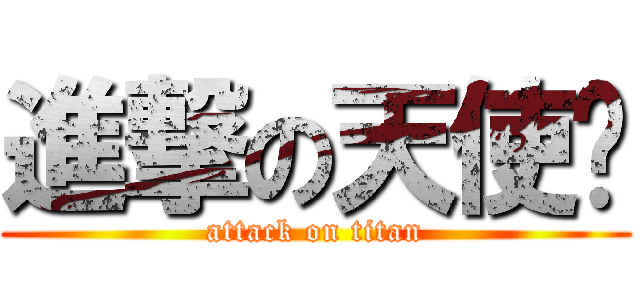 進撃の天使酱 (attack on titan)