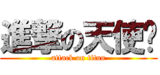 進撃の天使酱 (attack on titan)