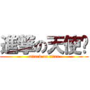 進撃の天使酱 (attack on titan)