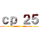 ｃｐ ２５ ()