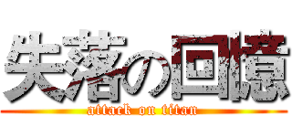 失落の回憶 (attack on titan)
