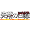 失落の回憶 (attack on titan)