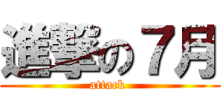 進撃の７月 (attack )