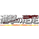進撃の定定 (attack on Ding)
