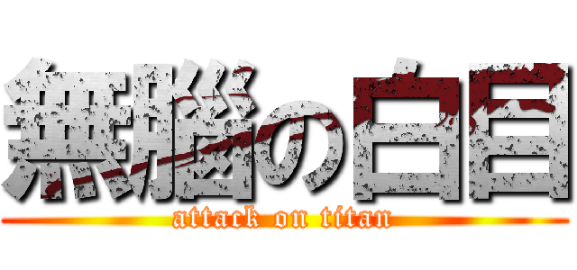 無腦の白目 (attack on titan)