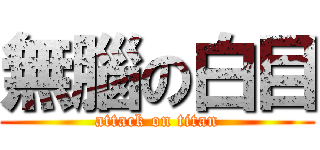 無腦の白目 (attack on titan)