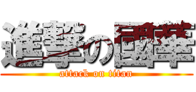 進撃の國華 (attack on titan)
