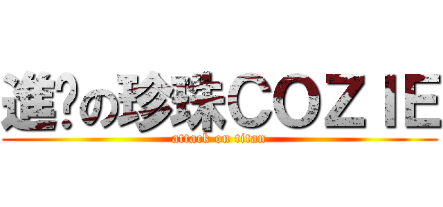 進步の珍珠ＣＯＺＩＥ (attack on titan)