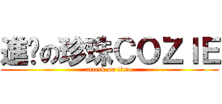進步の珍珠ＣＯＺＩＥ (attack on titan)