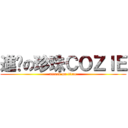 進步の珍珠ＣＯＺＩＥ (attack on titan)