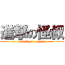 進撃の怪叔 (attack on ogisun)