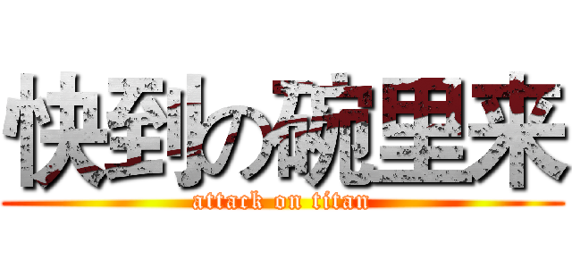 快到の碗里来 (attack on titan)