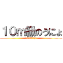 １０ｍ級のうにょ (10mUnyo)