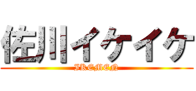 佐川イケイケ (IKEMEN)