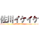 佐川イケイケ (IKEMEN)