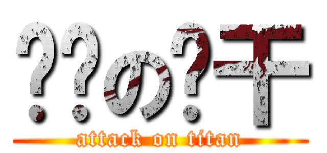 进击の饼干 (attack on titan)