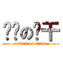 进击の饼干 (attack on titan)