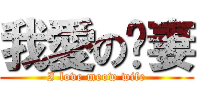 我愛の喵妻 (I love meow wife)