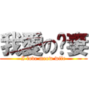 我愛の喵妻 (I love meow wife)