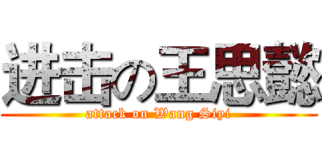 进击の王思懿 (attack on Wang Siyi)