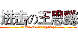 进击の王思懿 (attack on Wang Siyi)