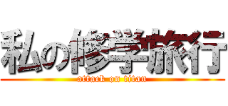 私の修学旅行 (attack on titan)