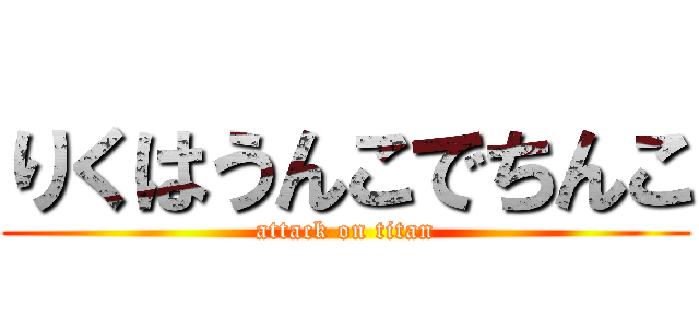 りくはうんこでちんこ (attack on titan)