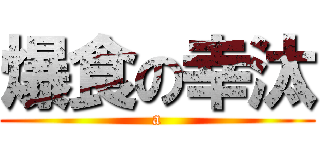 爆食の幸汰 (a)
