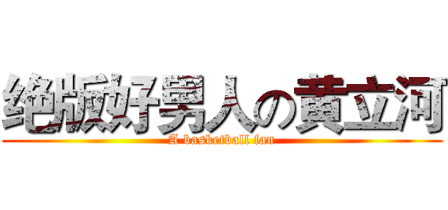 绝版好男人の黄立河 (A basketball fan)