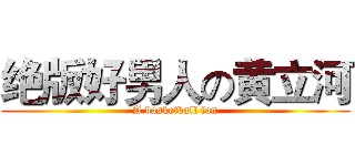 绝版好男人の黄立河 (A basketball fan)