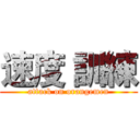 速度 訓練 (attack on orangemen)
