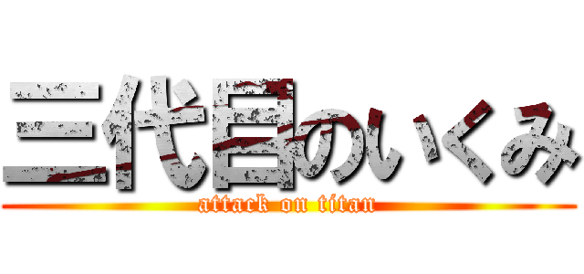 三代目のいくみ (attack on titan)