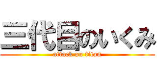 三代目のいくみ (attack on titan)
