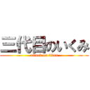 三代目のいくみ (attack on titan)