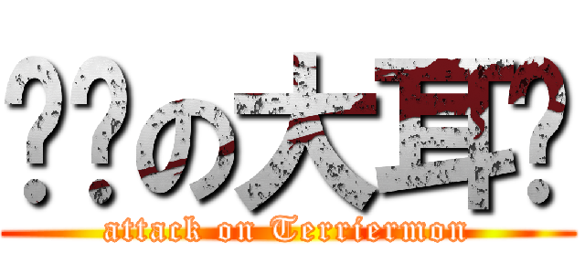 进击の大耳兽 (attack on Terriermon)