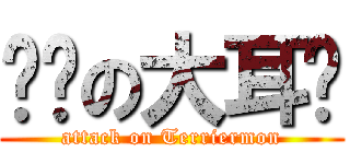 进击の大耳兽 (attack on Terriermon)