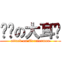 进击の大耳兽 (attack on Terriermon)