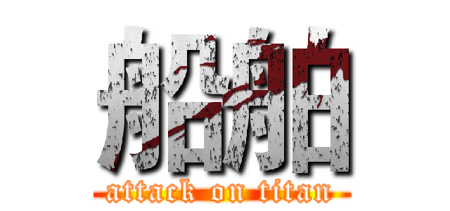 船舶 (attack on titan)