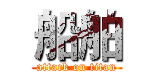 船舶 (attack on titan)