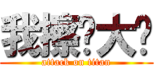 我擦你大爷 (attack on titan)