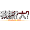 我擦你大爷 (attack on titan)